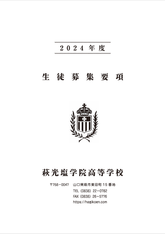 2024年度萩光塩学院高等学校生徒募集要項掲載