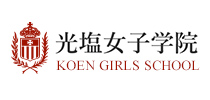 光塩女子学院