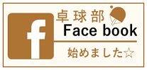 卓球部Facebook 始めました