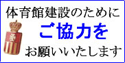 体育館建設のお願い